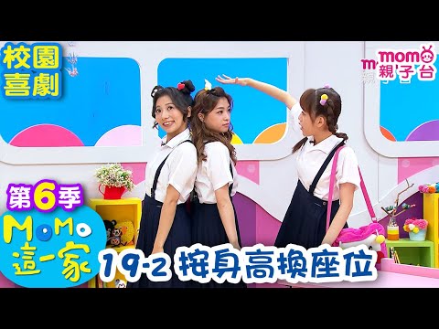 #MOMO這一家 S6【按身高換座位】第19集 單元2｜完整版｜家庭校園喜劇｜兒童情景劇｜兒童節目【電視頻道版】#momokids 親子台