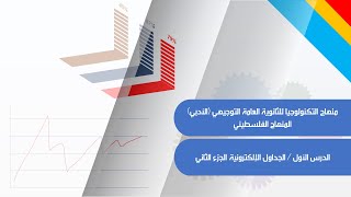 درس الجداول الالكترونية الجزء الثاني منهاج التكنولوجيا للصف الثاني عشر ادبي