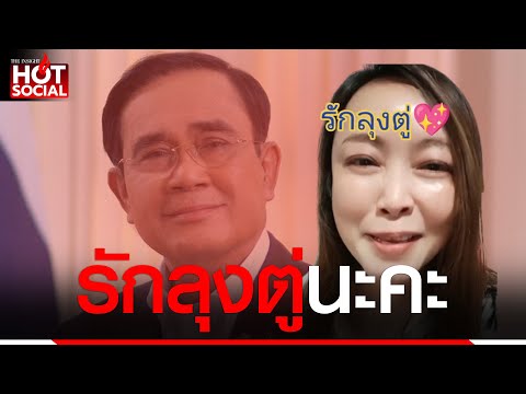 "ยายขิ่น" เสียน้ำตาลา "ลุงตู่" ขอพักผ่อนไม่ต้องถูกด่าอีก ซัดเดือดนางร้ายตัวประกอบ โหนกระแส|HotSocial
