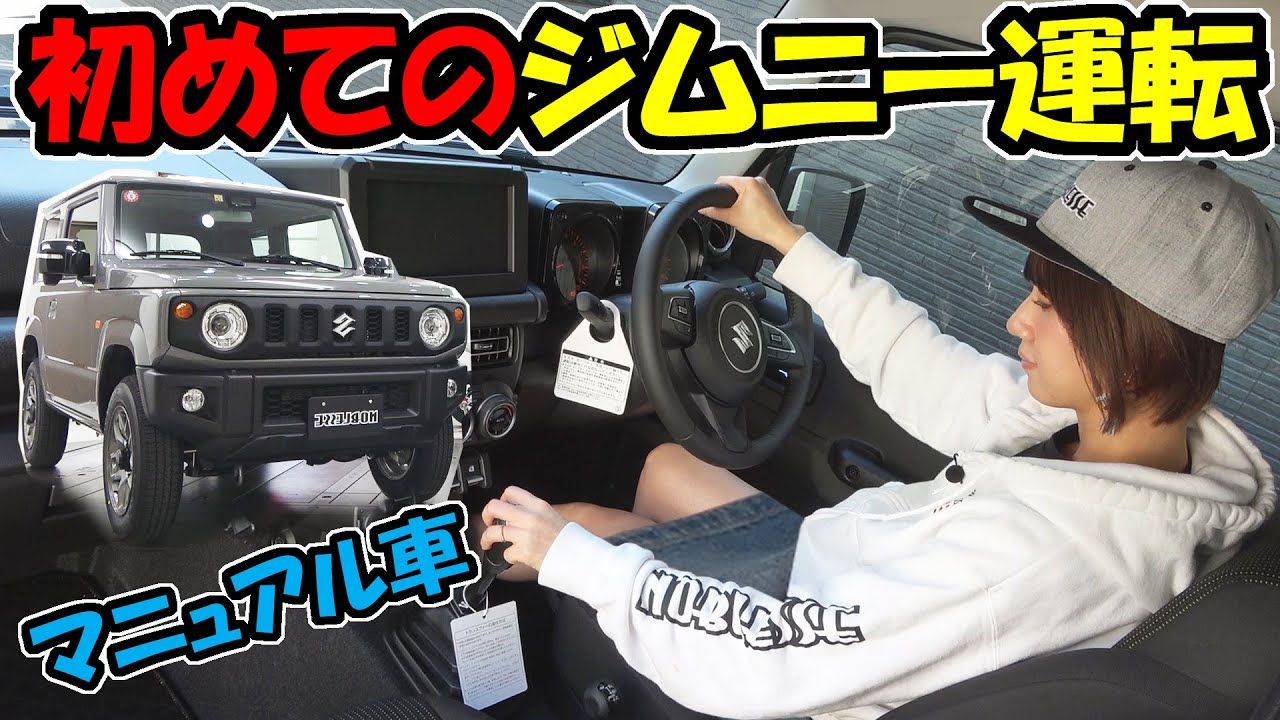 ジムニー マニュアル車に初めて乗った感想 ノブレッセ Ayaちゃん運転 Youtube