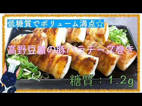 【低糖質レシピ】圧倒的ボリューム！「高野豆腐の豚バラチーズ巻き」【ダイエット】diabetes low carbohydrate tofu pork cheese recipe