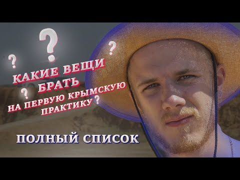 КАКИЕ ВЕЩИ БРАТЬ НА ПЕРВУЮ КРЫМСКУЮ ПРАКТИКУ | ПОЛНЫЙ СПИСОК |  МГУ ГЕОЛОГИ