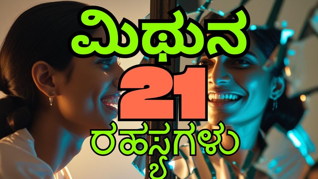 ಮಿಥುನ ರಾಶಿ: ನಿಮ್ಮ ಕಣ್ಣಿಗೆ ಕಾಣದ 21 ರಹಸ್ಯಗಳು!