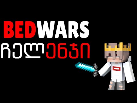 !ჩელენჯი! [ ვთამაშობ Bedwars მაგრამ 20 ბლოკზე მეტის დადების უფლება არ მაქ ]