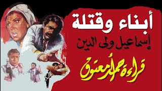 أبناء وقتلة .. إسماعيل ولي الدين .. (القصة الأصلية للفيلم 1987)