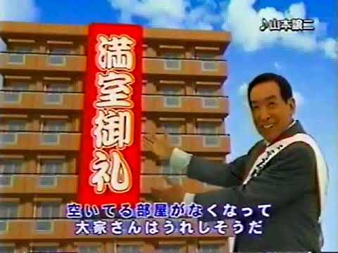東建コーポレーションCM 山本譲二 中村玉緒
