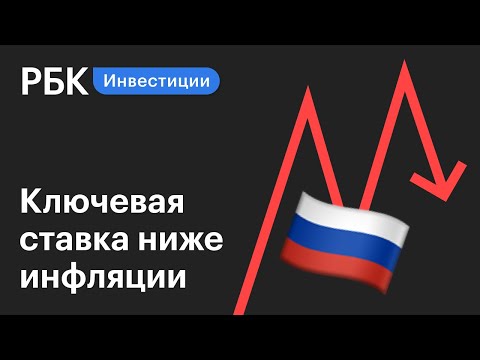 Bloomberg: реальные ставки в РФ опустились ниже нуля впервые с 2016 года. Новости рынков