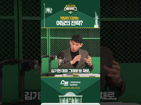 적당히 지려는 여당의 <strong>전략</strong>? #<strong>shorts</strong>