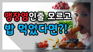 맹장수술 전 식사를 하면 안될까?｜충수염 수술 전 금식시간이 중요한 이유!