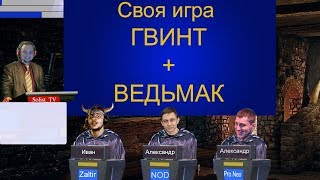 Своя игра Гвинт + Ведьмак 1 сезон 1 игра