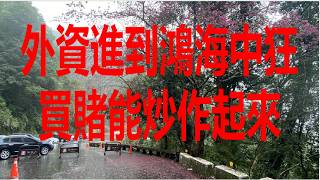 5月6日！外資進到鴻海中狂買賭能炒作起來！