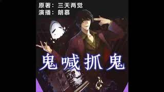 《鬼喊抓鬼》有声小说 第 076 集
