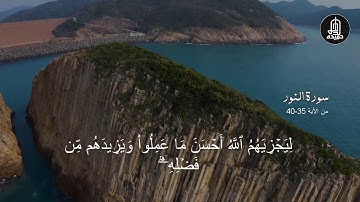 ما تيسر من سورة النور  تلاوة خاشعة القارئ احمد حميدة 💙🎧 Surah An-Nūr