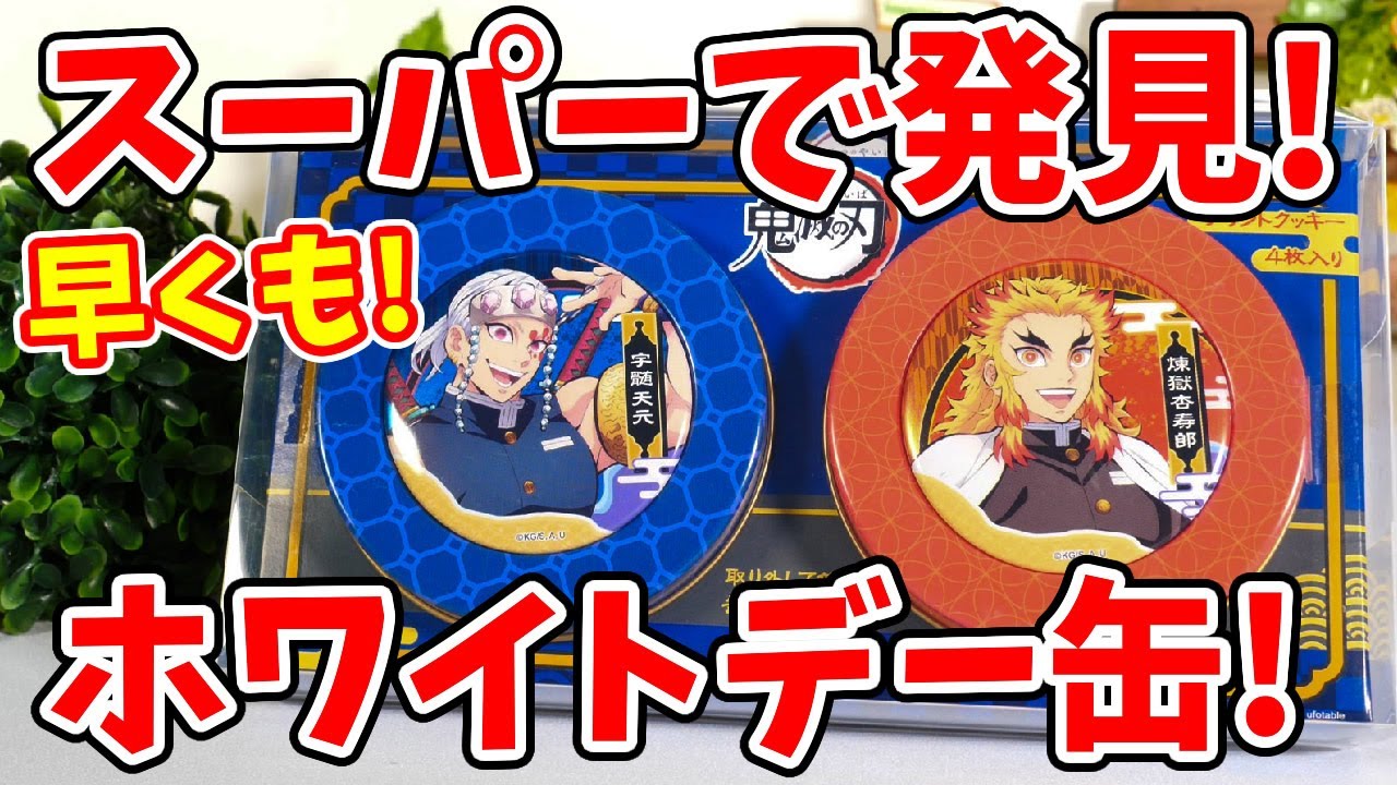 鬼滅の刃 スーパーで早くも発売 ホワイトデーマグネット缶 Youtube