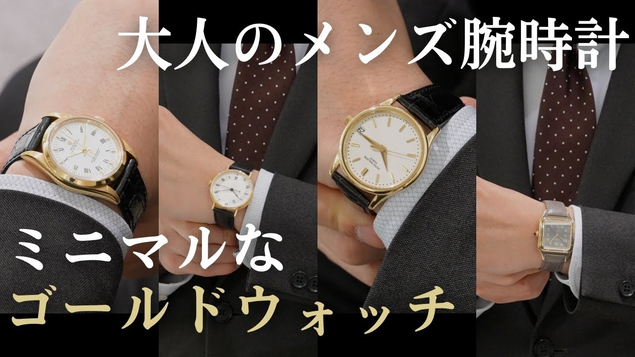 注目度急上昇中】ミニマルなゴールドウォッチー大人のメンズ腕時計ー 
