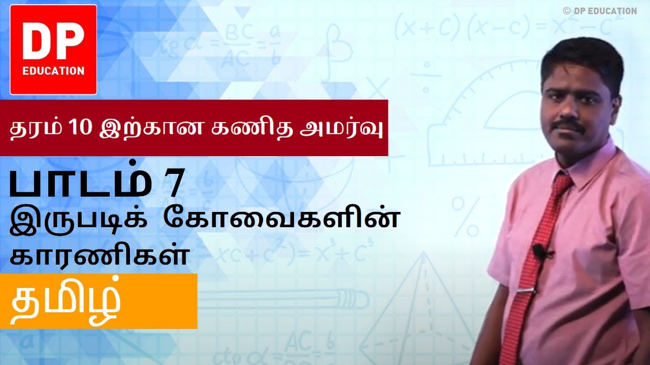 பாடம்7-இருபடிக்கோவைகளின் காரணிகள் | தரம் 10 இற்கான கணித அமர்வு #DPEducation #Grade11Maths #Quadratic