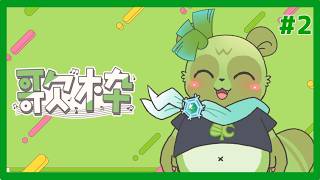 【#歌枠 ＃2】歌うたぬき略して、うたぬき