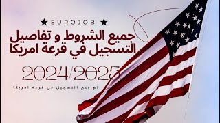 جميع الشروط و تفاصيل التسجيل في قرعة امريكا 2024/2025