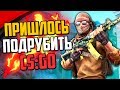 ПРИШЛОСЬ ПОДРУБИТЬ (CS:GO)🔥