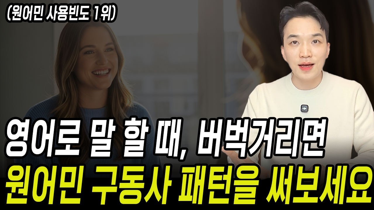 영어 초보도 원어민처럼 유창하게 들리는 마법의 패턴!ㅣ기본 구동사 5개