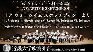 「ア ウォータイム スケッチブック」より　A WARTIME SKETCHBOOK 　近畿大学吹奏楽部