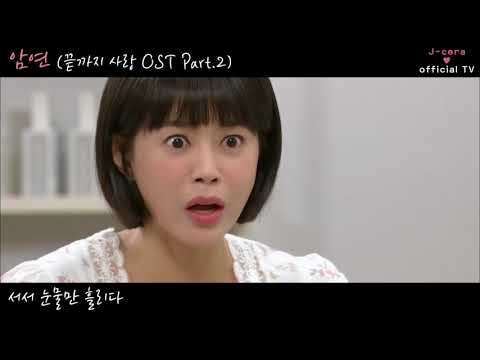 M\V 제이세라 ' 끝까지 사랑 OST Part.2'- 암연 [가사]-제공티비