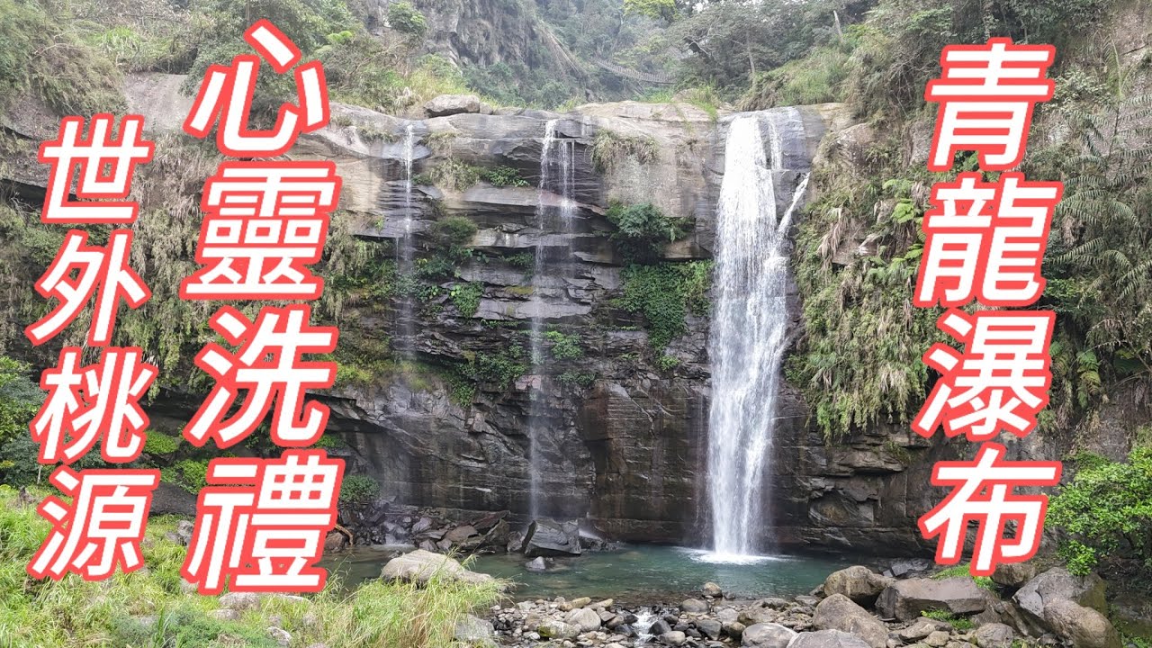 南投竹山 | 地心谷 | 竹山天梯 | 青龍瀑布
