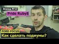 Как сделать подиумы? Ford Focus #magicsound_nt