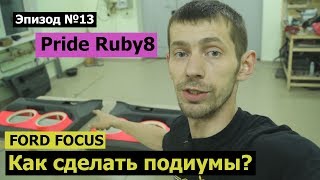 Как сделать подиумы? Ford Focus #magicsound_nt Как сделать подиумы? Ford Focus #magicsound_nt