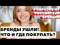 БРЕНДЫ УШЛИ ИЗ РОССИИ | ЧТО И ГДЕ СЕЙЧАС ПОКУПАТЬ | ОБРАЗЫ НА ВЕСНУ И ЛЕТО 2022 | DARYA KAMALOVA