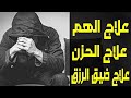 كيف تحزن وربك الله علاج الهم علاج الحزن علاج ضيق الرزق