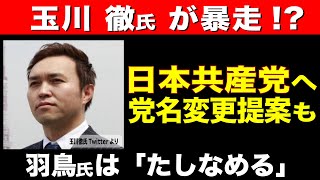 【玉川 徹氏が暴走！？】羽鳥氏は「たしなめる」