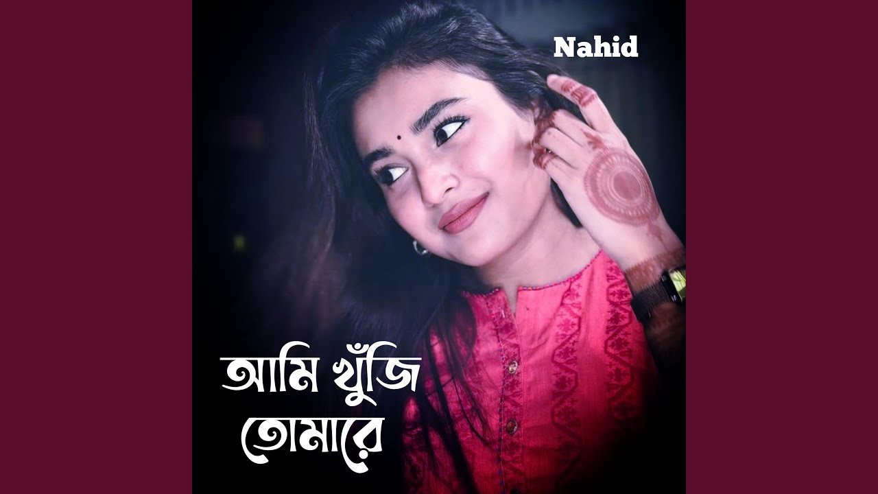 আমি খুঁজি তোমারে