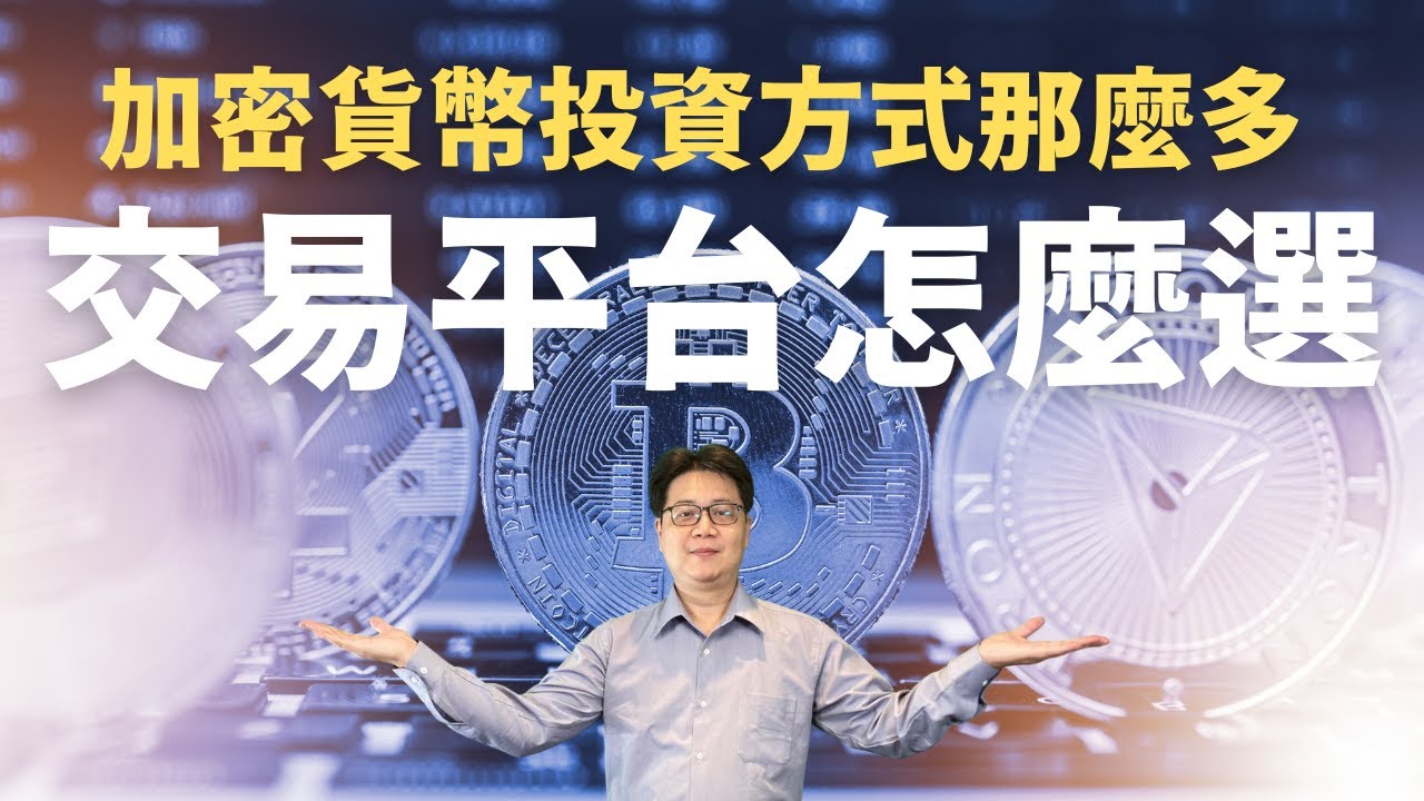 新手必看！加密貨幣投資平台多，交易所怎麼選｜鉅亨買幣