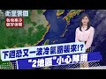 冷氣團襲台
