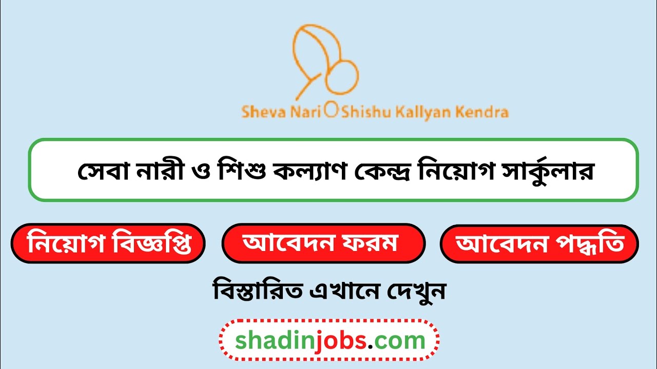 সেবা নারী ও শিশু কল্যাণ কেন্দ্রে নিয়োগ ২০২৫ || Recruitment 2025 at Seba Women and Child Welfare .