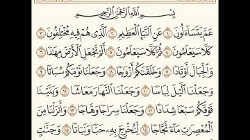 سورة النبأ (١-١٧) للشيخ المقرئ عبدالقادر العثمان ..