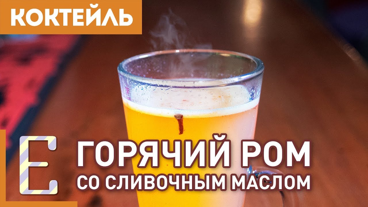 Горячий ром со сливочным маслом — рецепт новогоднего коктейля