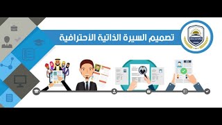 الفيديو الثالث لدورة اساسيات اعداد السيرة الذاتية