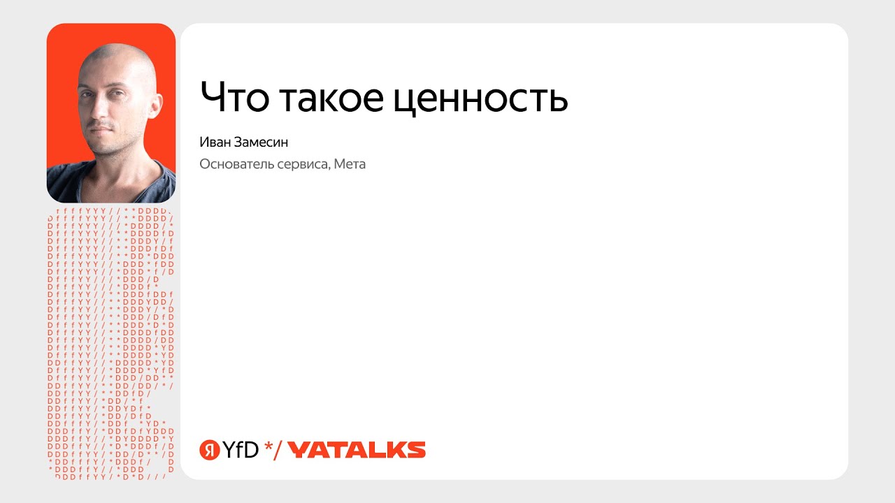 Что такое ценность / Иван Замесин, Мета