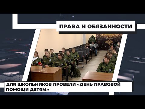 Для школьников провели «День правовой помощи детям». 23.11.2021