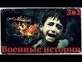 Истории на ночь (3в1): 1.Сахалин, 2.Демянский котёл, 3.Таджикская колыбельная (Военные истории)