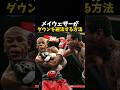 メイウェザーがダウンを回避する方法 #ボクシング #格闘技 #boxing