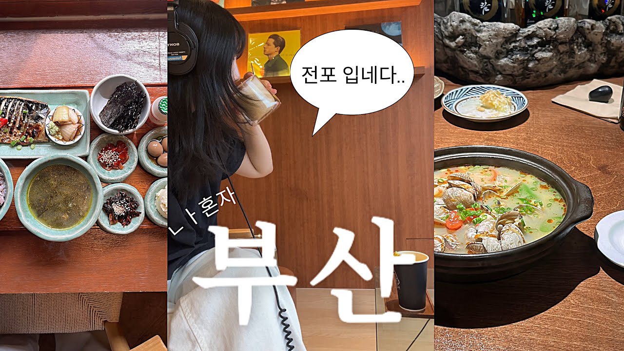 VLOG 나 혼자 전포🎒 기가 막힌 맛집을 찾아버린거야.. 전포 맛집•옷 쇼핑•소품샵•lp카페•초당옥수수•혼술집