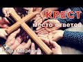 Крест – место ответов (Елена Мережко)