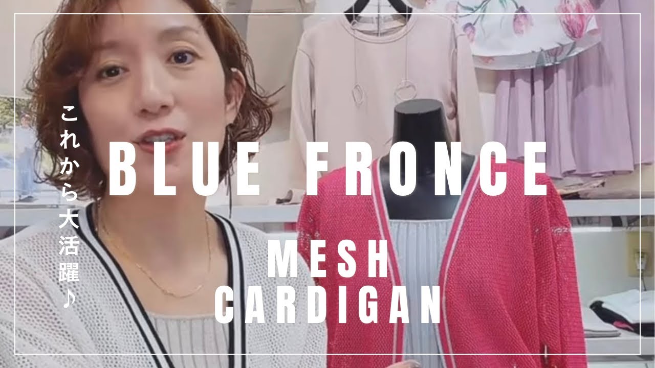 BLUE FRONCE メッシュカーディガンご紹介♡ - YouTube