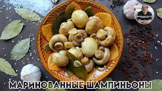 Маринованные шампиньоны от Гордона Рамзи Маринованные шампиньоны от Гордона Рамзи