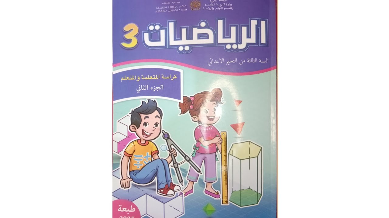 الرياضيات المستوى الثالث ابتدائي كراسة المتعلمة و المتعلم الجزء الثاني الصفحة 44