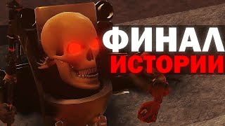 ФИНАЛ ИСТОРИИ ! | Сюжет skibidi toilet darkzone 18-19