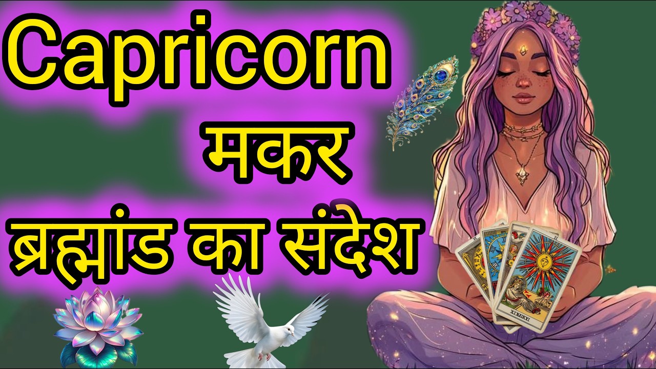 CAPRICORN ♑ मकर 🔮संदेश🕊️ #kali #maakali #hinditarot #kaliyug #shiv #timeless #tarot #divineguidance